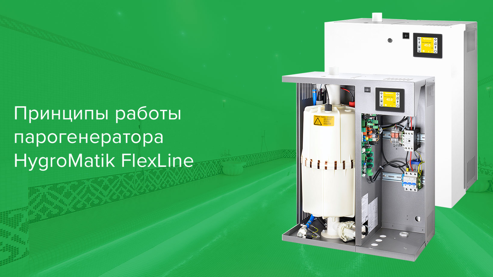 Принципы работы парогенератора HygroMatik FlexLine